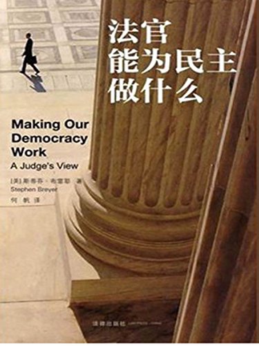 《法官能为民主做什么》布雷耶/美国最高法院法官新作/epub+mobi+azw3插图