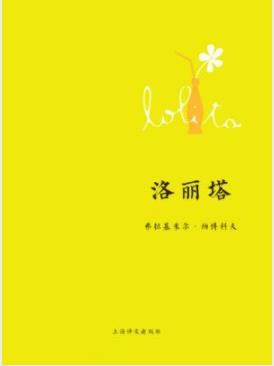 《洛丽塔》弗拉基米尔·纳博科/为情背上了凶手之名/epub+mobi+azw3插图