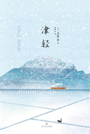 《津轻》太宰治/太宰治受人所托为故乡津轻创作风土记/epub+mobi+azw3插图