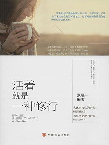 《活着就是一种修行》张瑞/修的是自己的心态受益人生/epub+mobi+azw3插图