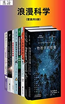 《浪漫科学》[套装共8册]/epub+azw3+mobi+pdf插图