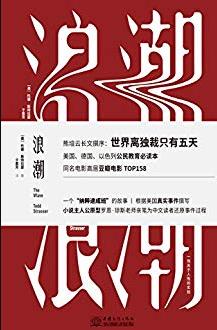 《浪潮》斯特拉瑟/为美德以色列公民教育必读/epub+mobi+azw3插图