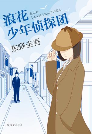 《浪花少年侦探团》东野圭吾/这样元气满满的可爱女生/epub+mobi+azw3插图