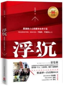 《浮沉1-2》崔曼莉/最激励人心的职场生存小说一战成名/epub+mobi+azw3插图