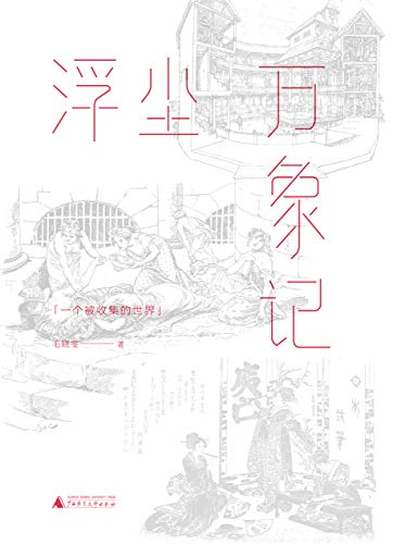 《浮沉万象记》毛晓雯/世界冷知识收藏笔记一秒变身/epub+mobi+azw3插图