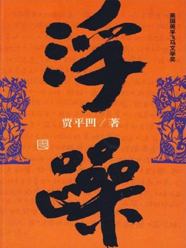 《浮躁》贾平凹/贾平凹长篇小说典藏大系之一/epub+mobi+azw3插图