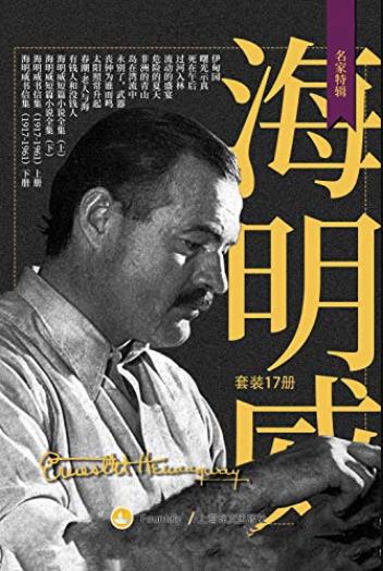 《海明威作品全集》欧内斯特·海明威/套装共17册/epub+mobi+azw3插图