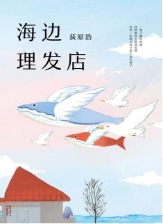 《海边理发店》荻原浩/微弱的光也能照亮晦暗的人生/epub+mobi+azw3插图