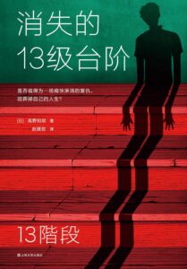 《消失的13级台阶》高野和明著/epub+mobi+azw3插图