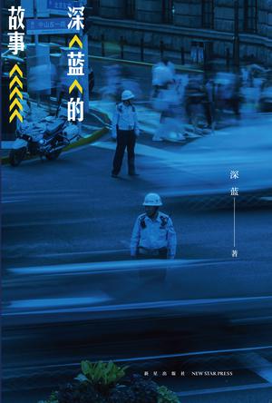 《深蓝的故事》深蓝/基层民警写的一部亲身经历的故事/epub+mobi+azw3插图