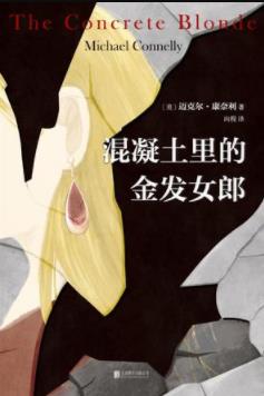 《混凝土里的金发女郎》迈克尔·康奈利/女人遇害/epub+mobi+azw3插图