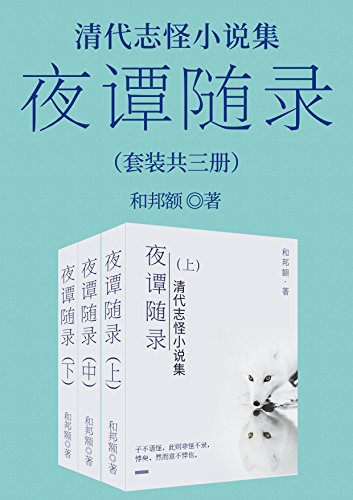 《清代志怪小说集：夜谭随录》套装共三册/写鬼狐怪异/epub+mobi+azw3插图