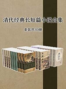 《清代经典长短篇小说作品集》[套装共30册]/epub+mobi+azw3插图