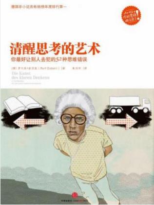 《清醒思考的艺术:你最好让别人去犯的52种思维错误》epub+mobi插图