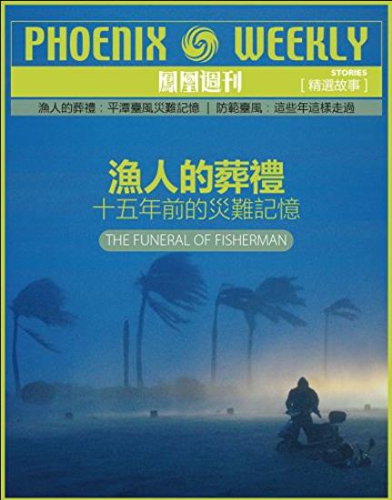 《渔人的葬礼》凤凰周刊/十五年前的灾难记忆/epub+mobi+azw3插图