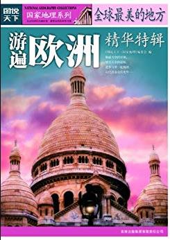 《游遍欧洲》图说天下/全球最美的地方精华特辑/epub+mobi+azw3插图