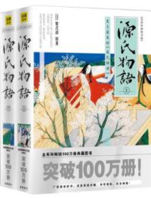 《源氏物语》[全译彩插绝美版]紫式部/最早的小说/epub+mobi+azw3插图