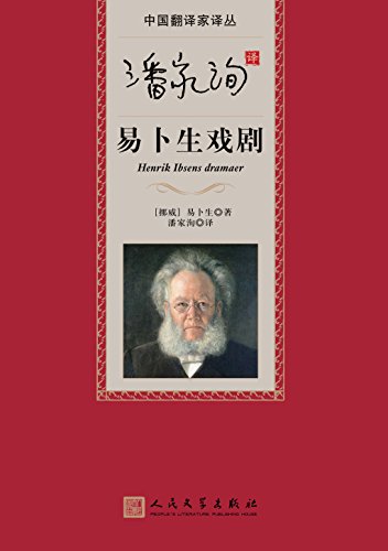 《潘家洵译易卜生戏剧》易卜生/翻译楷模，传世之作/epub+mobi+azw3插图