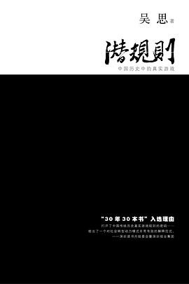 《潜规则》吴思/epub+txt+mobi+pdf插图