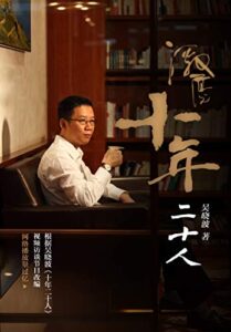《激荡：十年二十人》吴晓波著/epub+mobi+azw3插图