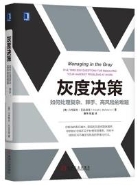 《灰度决策》/如何处理复杂棘手高风险的难题/epub+mobi+azw3插图