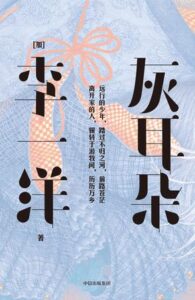 《灰耳朵 》李一洋著/epub+mobi+azw3插图