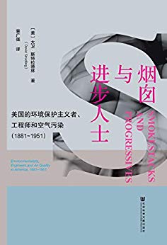 《烟囱与进步人士》/环境保护主义者工程师和空气污染/epub+mobi+azw3插图