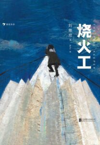《烧火工》刘慈欣著/epub+mobi+azw3插图