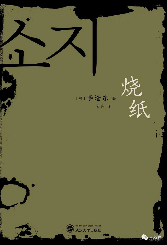 《烧纸》短篇小说集 李沧东/epub+azw3+mobi插图