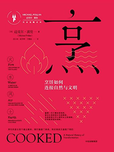 《烹：如何连接自然与文明》迈克尔·波伦/味蕾与肠胃/epub+mobi+azw3插图
