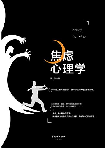 《焦虑心理学》董心洁/为你介绍了焦虑的本质和来源/epub+mobi+azw3插图