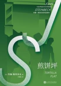 《煎饼坪》约翰·斯坦贝克/一战后享受生活的故事/epub+mobi+azw3插图