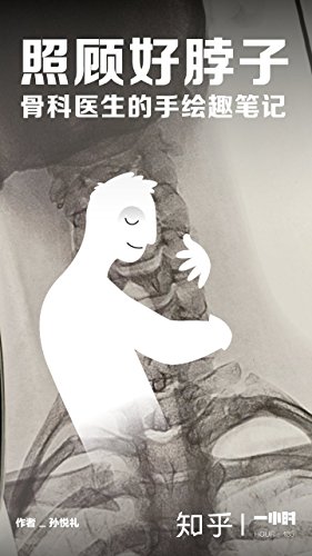 《照顾好脖子:骨科医生的手绘趣笔记》孙悦礼/颈椎生病/epub+mobi+azw3插图