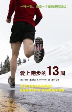 《爱上跑步的13周》麦克尼尔/行走计划和指南/epub+mobi+azw3插图