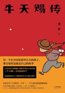 《牛天赐传》(果麦经典) 老舍著/epub+mobi+azw3插图