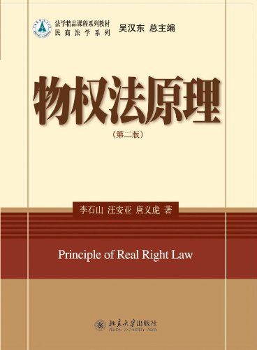 《物权法原理》[第2版]李石山/法学精品课程系列教材/epub+mobi+azw3插图
