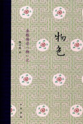 《物色:金瓶梅读物记》扬之水/大量图片为证/epub+mobi+azw3插图