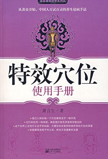 《特效穴位使用手册》萧言生/国医健康绝学系列/epub+mobi+azw3插图