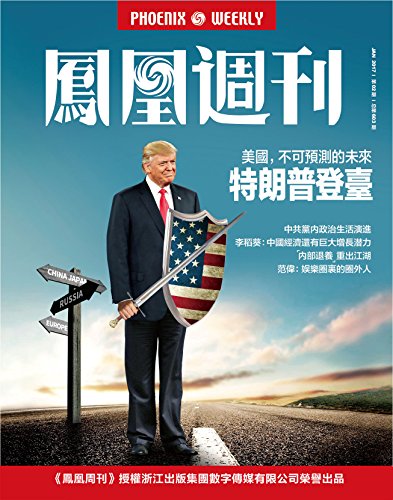《特朗普登台》香港凤凰周刊/美国不可预测的未来/epub+mobi+azw3插图