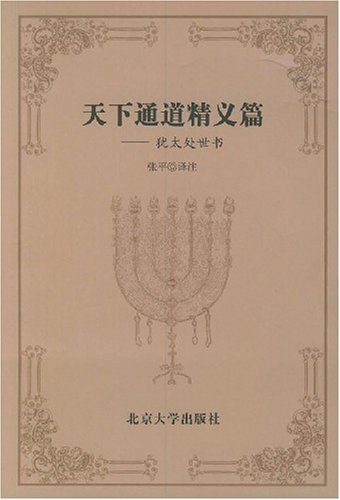 《犹太处世书:天下通道精义篇》/另加英文对照附录/epub+mobi+azw3插图