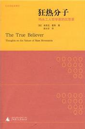 《狂热分子:码头工人哲学家的沉思录》/埃里克·霍弗/epub+mobi+azw3插图
