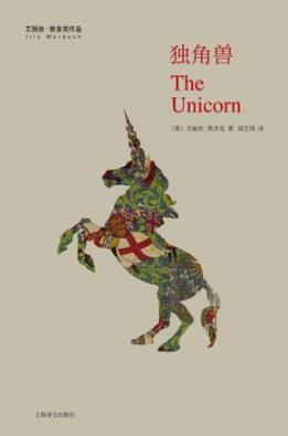 《独角兽》艾丽丝·默多克/既引人入胜又耐人寻味/epub+mobi+azw3插图