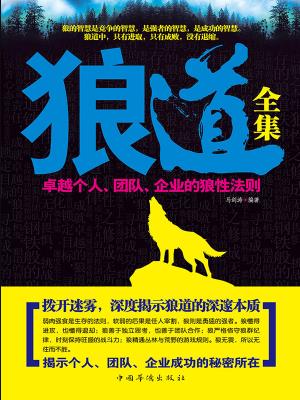 《狼道全集》/卓越个人.团队.企业的狼性法则/epub+mobi+azw3插图