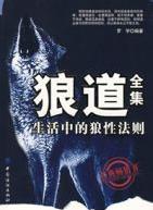 《狼道全集:生活中的狼性法则》罗宇/大量实例/epub+mobi+azw3插图