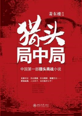 《猎头局中局》小说全集 萧东楼作品/epub+azw3+mobi插图