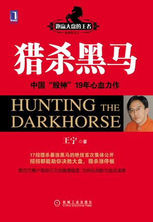 《猎杀黑马》王宁/王者成为备受爱戴和尊敬的操盘英雄/epub+mobi+azw3插图