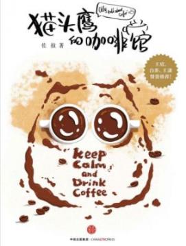 《猫头鹰的咖啡馆》佐拉/去看咖啡的前世今生/epub+mobi+azw3插图
