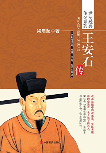 《王安石传》梁启超/国学经典插图版全新精校版确权威/epub+mobi+azw3插图