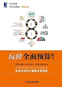 《玩转全面预算魔方》[实例+图解版]邹志英/epub+mobi+azw3插图
