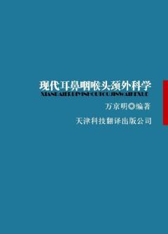 《现代耳鼻咽喉头颈外科学》万京明/阐述各部分疾病/epub+mobi+azw3插图